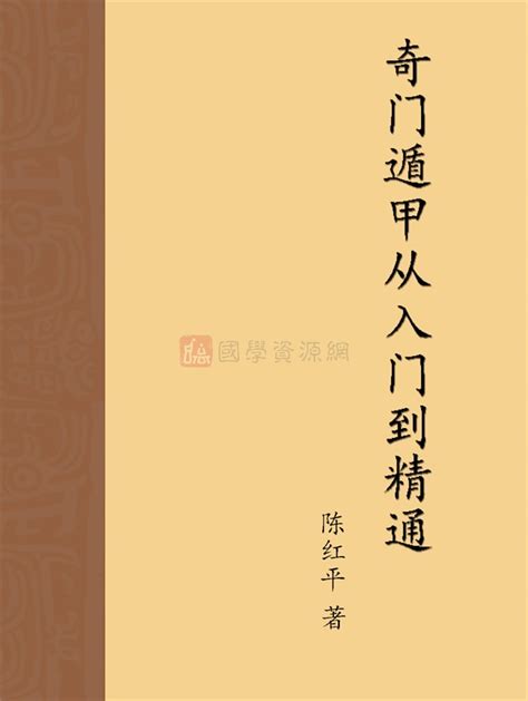 奇門遁甲入門pdf|奇门遁甲入门讲义.pdf 